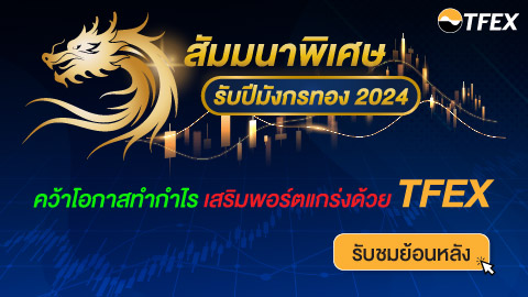 รายละเอียดหลักสูตร - สัมมนาพิเศษรับปีมังกรทอง 2024 คว้าโอกาสทำกำไร ...