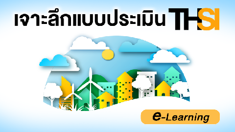 รายละเอียดหลักสูตร - เรียนรู้และทำความเข้าใจแบบประเมินความยั่งยืน THSI ...