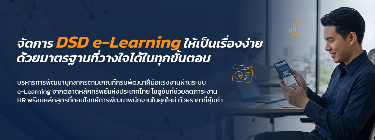 จัดการ DSD e-Learning ให้เป็นเรื่องง่าย ด้วยมาตรฐานที่วางใจได้ในทุกขั้นตอน